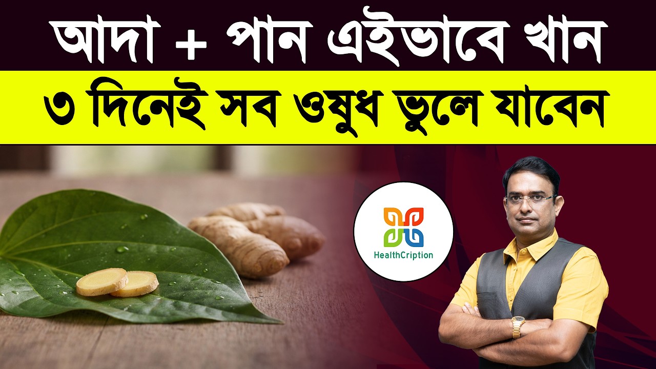 পানের সাথে সুপারি নয় আদা চিবিয়ে দেখুন! ৩ দিনেই সব ওষুধ ফেলে দিন | Betel Leaf & Ginger Benefits.