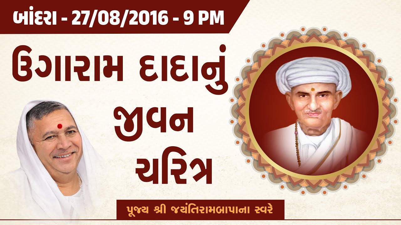 Bhajan Satsang - Ugaramdada nu Jivan || Bandra || 27/08/2016 || 9 PM || Jayantirambapa