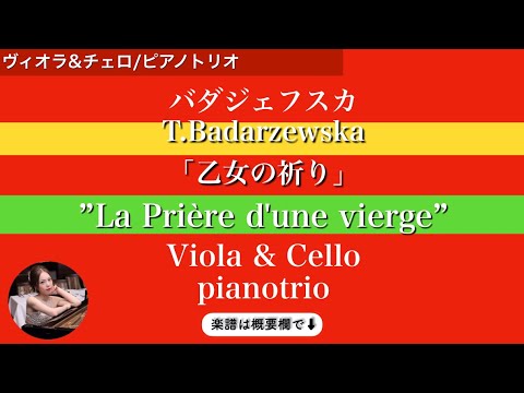 La Prière d'une Vierge&nbsp; (Es・Piano Trio / Viola & Cello&nbsp;) - Badarzewska&nbsp;