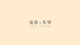 竜巻と失望｜初音ミク【カバーアレンジ】
