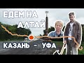 Едем на Алтай. Казань - Уфа.