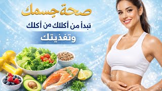 صحة جسمك تبداء من أكلك وتغذيتك  screenshot 3