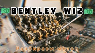 Разбираем мотор Bentley W12 6.0 Twin turbo BEB