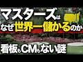 石川遼も驚愕した、マスターズの「神格化」ビジネスの正体