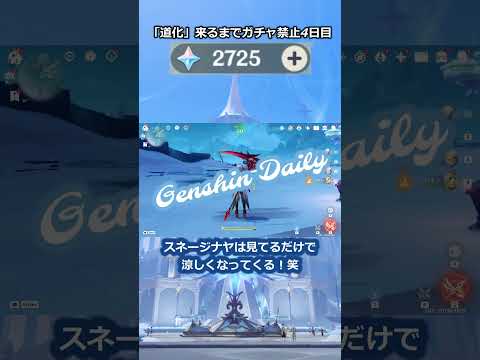 「道化」が来るまで無課金でガチャ禁止4日目#原神 #原神ガチャ禁
