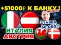 +51000 РУБЛЕЙ НА ЕВРО! ИТАЛИЯ - АВСТРИЯ / УЭЛЬС - ДАНИЯ ПРОГНОЗ И СТАВКА