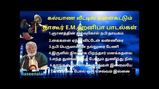 கல்யாண வீட்டில் களைகட்டும் | நாகூர் E.M.ஹனிபா பாடல்கள் | Tamil Islamic Songs | Raseena | HD