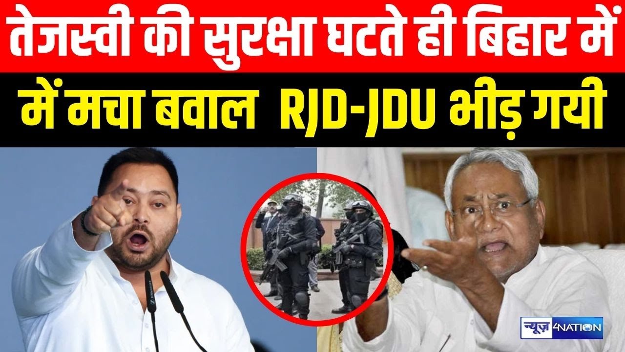 Tejashwi की सुरक्षा घटते ही बिहार में में मचा बवाल  RJD-JDU भीड़ गयी | Bihar News | News4Nation