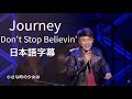 ジャーニー ドントストップビリーヴィン ライブ映像 和訳付き 日本語訳 ジャーニー ドントストップビリーヴィン ライブ映像 和訳付き 日本語訳