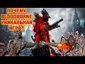 BLOODBORNE - УНИКАЛЬНАЯ ИГРА ЗАГАДКА.ТРИ ГЛАВНЫХ ОТЛИЧИЯ ОТ SOULS ИГР