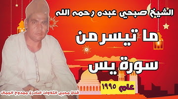 الراحل الكبير الشيخ صبحي عبده رحمه الله 🌷 وتلاوة نادرة وخاشعة من سورة يس عام ١٩٩٥