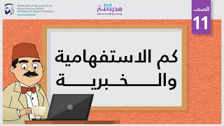 كم الاستفهامية والخبرية