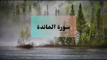 سورة المائدة بصوت رائع ومريح