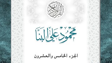 25-القرآن الكريم - الجزء الخامس والعشرون- الشيخ محمود علي البنا -بقصر المد المنفصل-قراءة حفص عن عاصم