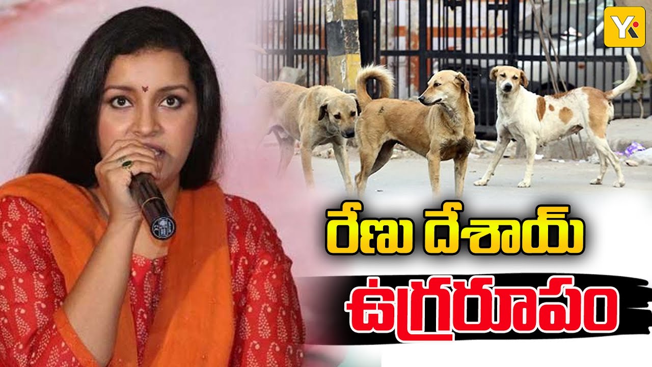 LIVE : చంపేస్తారా..! రేణుదేశాయ్ ఉగ్రరూపం| Renu Desai SENSATIONAL Press Meet  | YK Tv Network