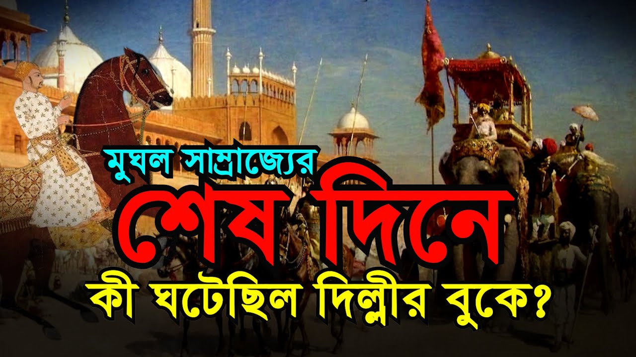 মুঘল সাম্রাজ্যের শেষ দিনটা ছিল হৃদয় বিদারক | Last Day of Mughal Empire in India | Bengal Discovery