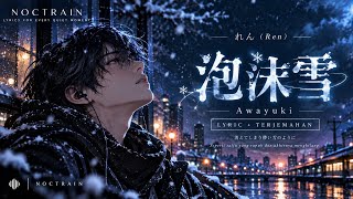 れん (Ren) - 泡沫雪 (Awayuki) | Lyrics - NOCTRAIN
