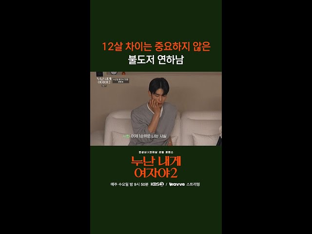 12살 차이는 중요하지 않은 불도저 연하남 [누난 내게 여자야 2] | KBS 방송