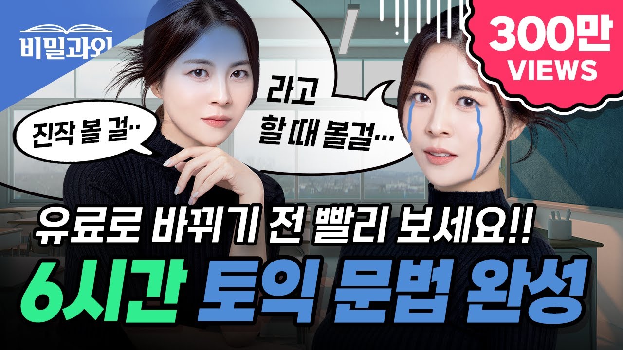 토익 문법 6시간 완성 🔥후회 없는 영상 100% 보장🔥 토익 독학 & 영문법 졸업 가능 | 토익 시험 대비 [서아쌤의 비밀과외]