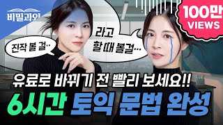 토익 문법 6시간 완성 🔥후회 없는 영상 100% 보장🔥 토익 독학 & 영문법 졸업 가능 | 5월 26일 토익 시험 대비 [서아쌤의 비밀과외]