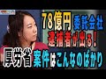 78億円公金チューチューに逮捕者!厚労省案件はこんなのばっか〈第20回:日本政府の陰謀を暴く!〉 #減税TV #村上ゆかり #小倉健一