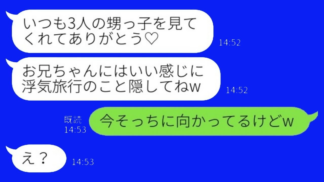 臨月の私に甥っ子3人を押しつけて不倫相手と温泉旅行に出かける義妹「お兄ちゃんには内緒にしてね♡」私「今そっちに向かっているけどw」→不倫現場の旅行先にみんなで向かった結果www