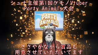 【パーティアニマルズ】大会の抽選していくぞ【Vtuber/ #シュナマライブ】