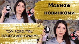 видео: Макияж новинками косметики. Tom ford, Hourglass, Tfit, Nars картинка: Макияж новинками косметики. Tom ford, Hourglass, Tfit, Nars