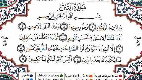 95 سورة التين برواية ورش عن نافع بصوت الشيخ ياسين الجزائري