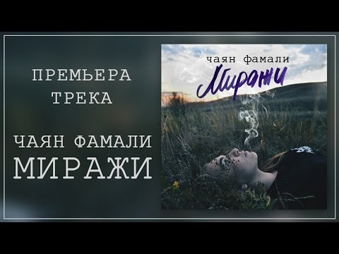 Чаян Фамали - Миражи (official audio)