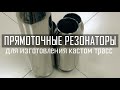 Прямоточные резонаторы