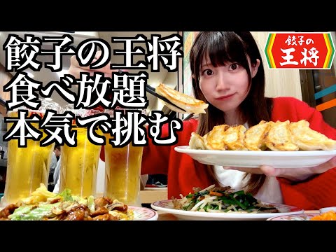 餃子の王将の食べ飲み放題に本気で挑む酒飲み独身女、餃子何個食べられる?【酒村ゆっけ、】