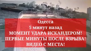 Одесса 5 минут назад. МОМЕНТ УДАРА ИСКАНДЕРОМ! ПЕРВЫЕ МИНУТЫ ПОСЛЕ ВЗРЫВА! ВИДЕО С МЕСТА!