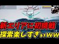 正式版で出た新エリアの探索が楽しすぎるww【Palworld / パルワールド】