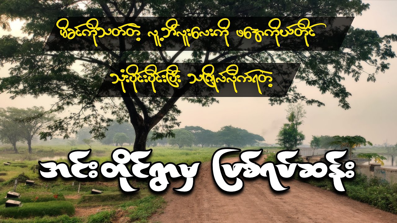 မိခင်ကိုပြန်သ-တ်တဲ့လူ့ဘီလူးလေးကို ဖအေကိုယ်တိုင် သုံးပိုင်းပိုင်းပြီးသဂြိုလ်လိုက်ရတဲ့ဖြစ်ရပ်ဆန်း