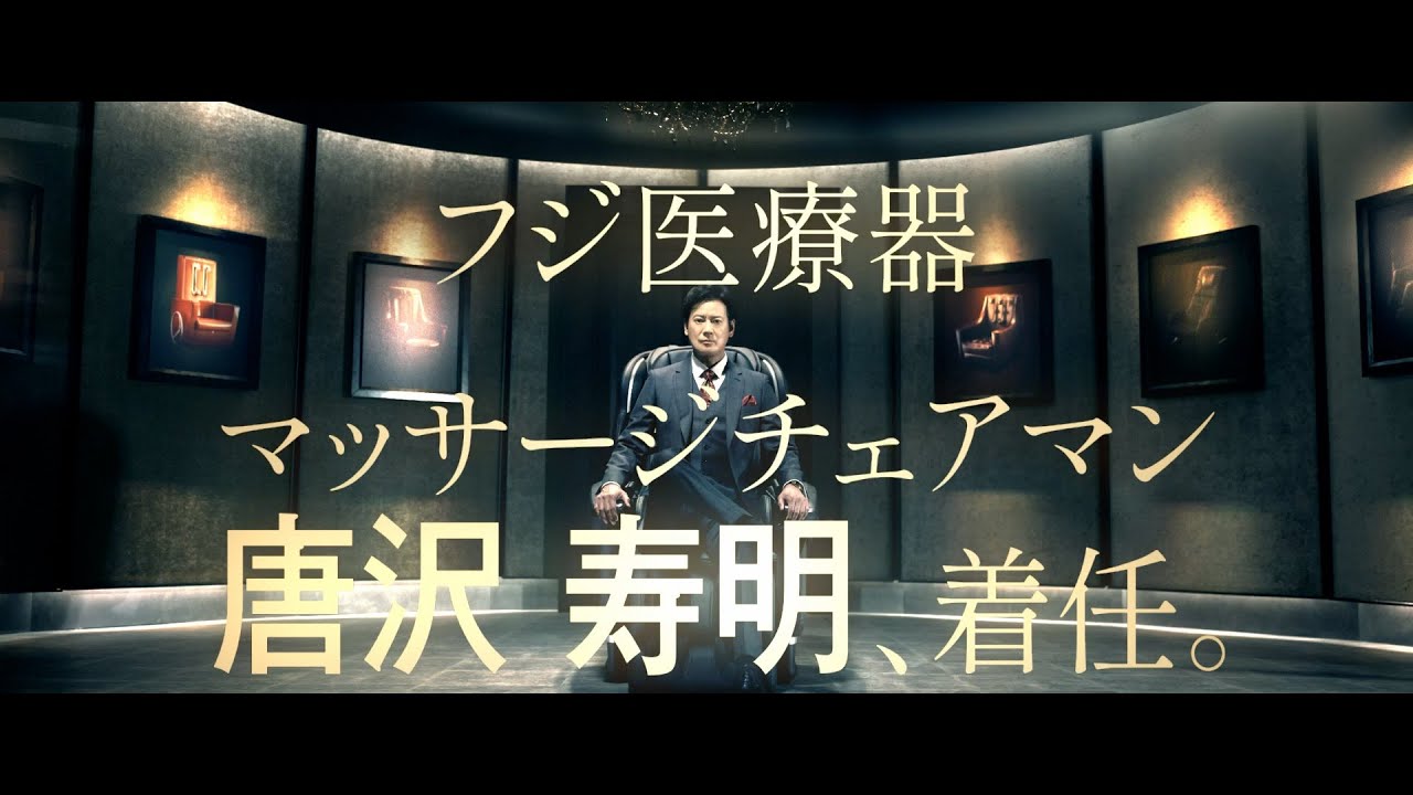 唐沢寿明 が出演する フジ医療器 CYBER-RELAX マッサージチェア H24 AS