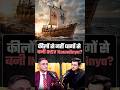 धागों से बनी थी भारत की ये जहाज?| Shubhankar Mishra| Sanjeev Sanyal