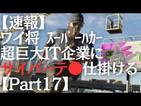 【朝活】そろそろ本気出しても良いんじゃない？【ウォッチドッグス2 Part17】