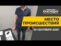 Место происшествия. Выпуск от 30 сентября 2020