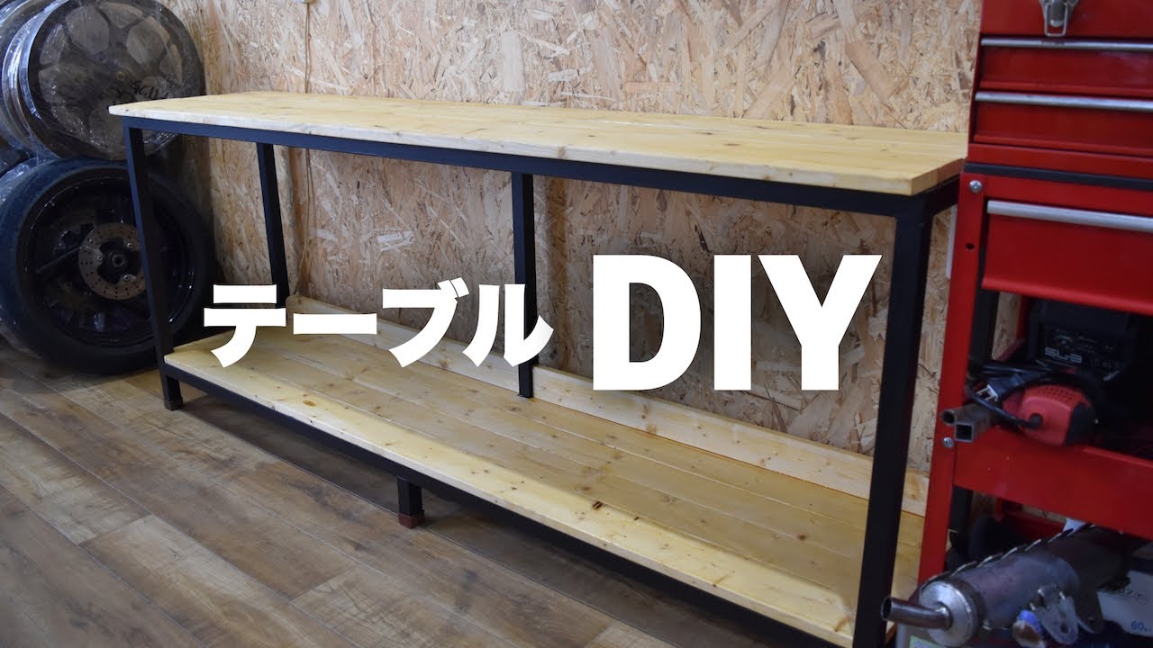 【DIY】作業用テーブルの製作 YouTube