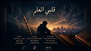قلبي اتعلم - My Heart Has Learned (Official Audio) | Emotional Oriental Techno