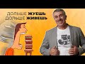 Дольше жуешь — дольше живешь: лайфхаки для медленной еды