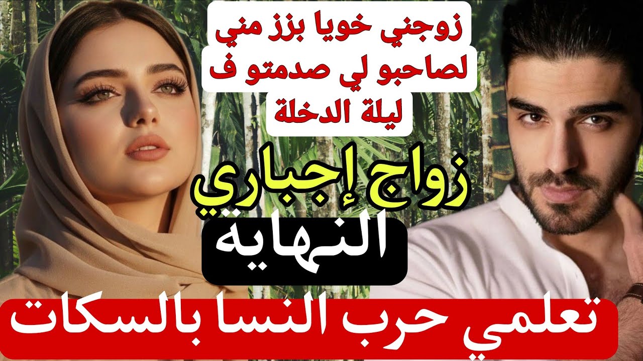 🔚زوجوني ليه بزز مني وصدمتو ف ليلة الدخلة 🤪