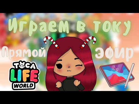 Играем в току боку 💓✨ 30.01.22