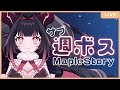 【JMS-MapleStory한국어 자막 있음】🌸まったりサブ週ボス🐾明日のスタフォのために25gためるっ✨ #メイプルストーリー #vtuber #메이플
