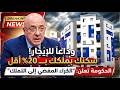 وداعا للكراء القديم كيف تمتلك منزلك بأقساط الإيجار وبخصم 20 تفاصيل مشروع 2026 الصادم