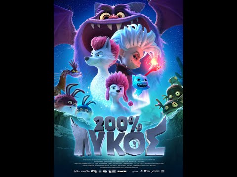200% ΛΥΚΟΣ (200% Wolf) - trailer (μεταγλ)