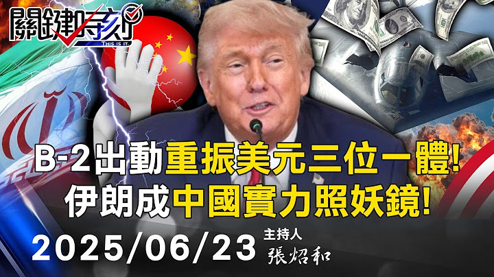 【關鍵LIVE直播】B-2出動重振「美元三位一體」！ 川普把錢「炸回美國」伊朗成中國實力照妖鏡！-【關鍵時刻】2025.06.23