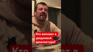 Кто виноват в уродливой архитектуре?