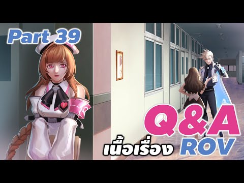 Q&A เกี่ยวกับข้อสงสัยประวัติ และ เนื้อเรื่องใน ROV part 39 #rov #ประวัติrov #คำถามrov #xdoc  #QArov